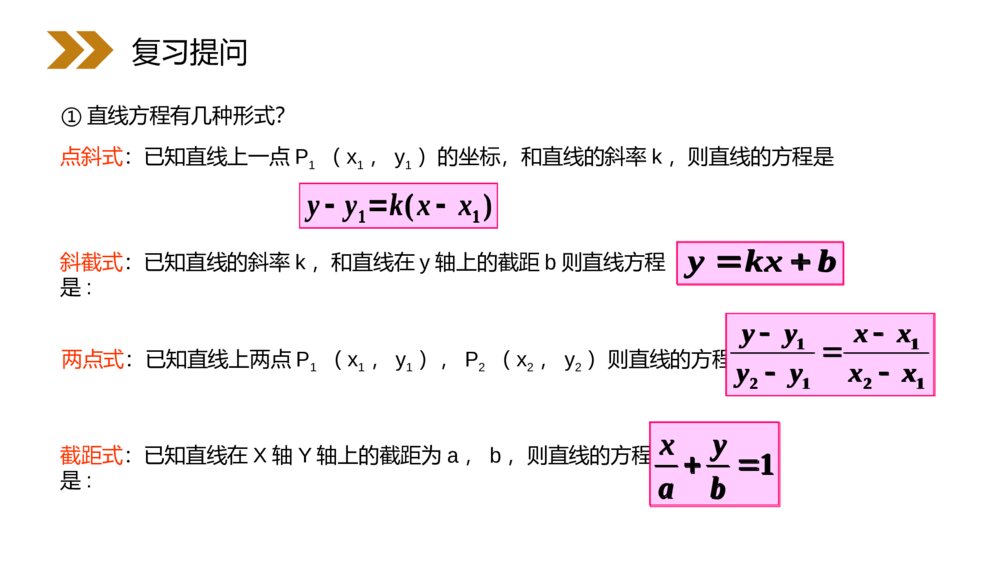 人教版高中数学必修二《直线的一般式方程》（第3.2.3课时）PPT教学课件2