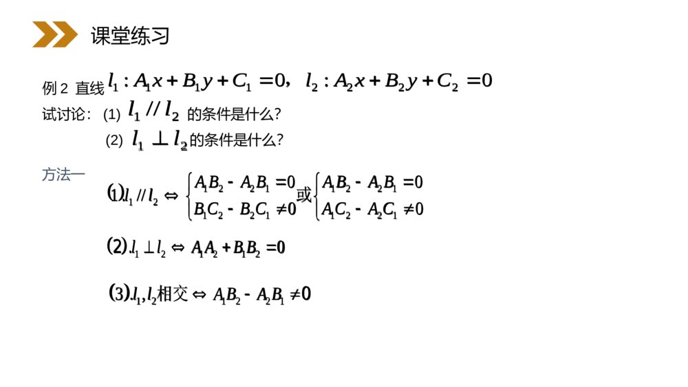 人教版高中数学必修二《直线的一般式方程》（第3.2.3课时）PPT教学课件10