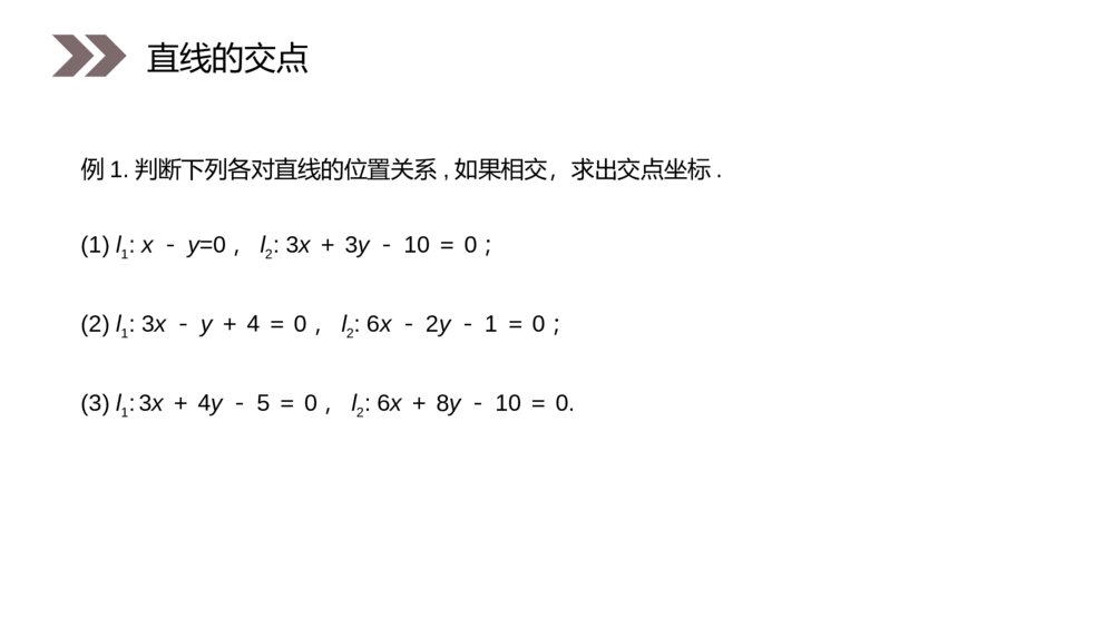 人教版高中数学必修二《两条直线的交点坐标》（第3.3.1课时）PPT教学课件6