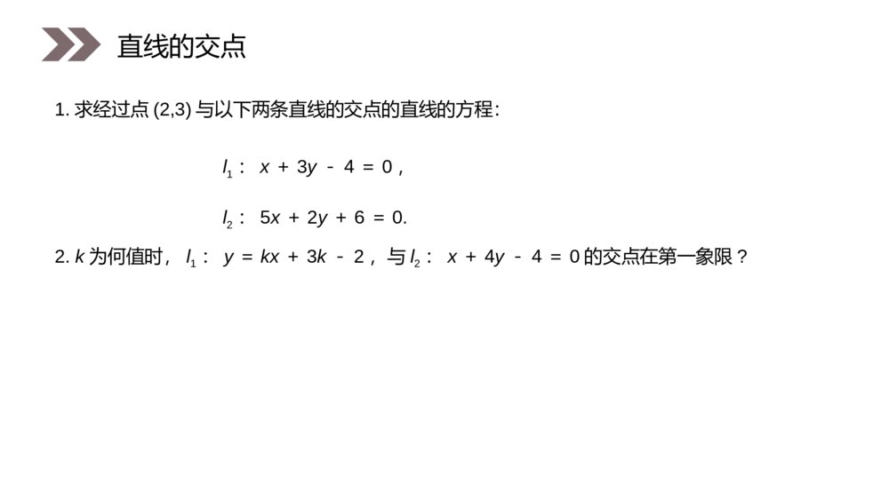 人教版高中数学必修二《两条直线的交点坐标》（第3.3.1课时）PPT教学课件8