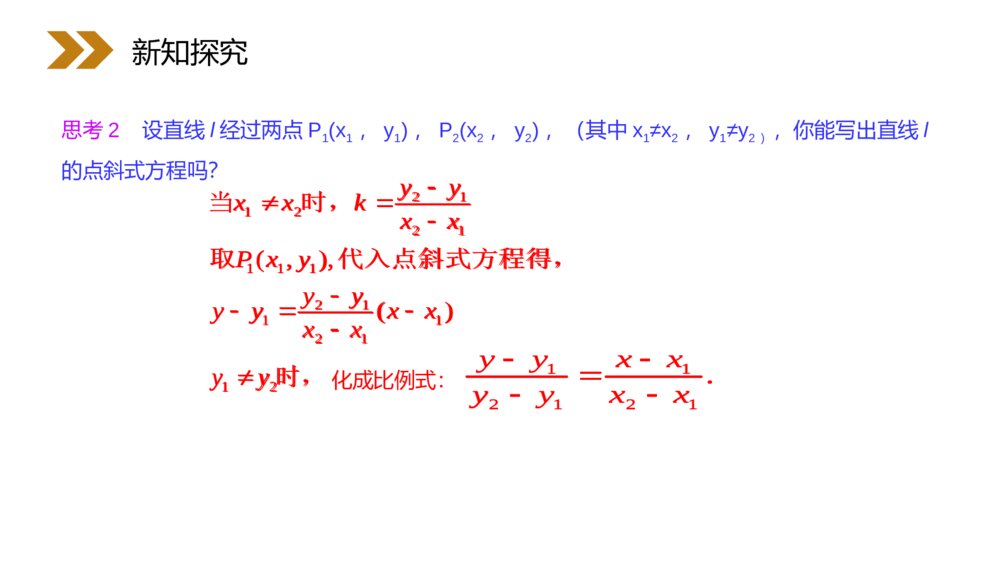 人教版高中数学必修二《直线的两点式方程》（第3.2.2课时）PPT教学课件4