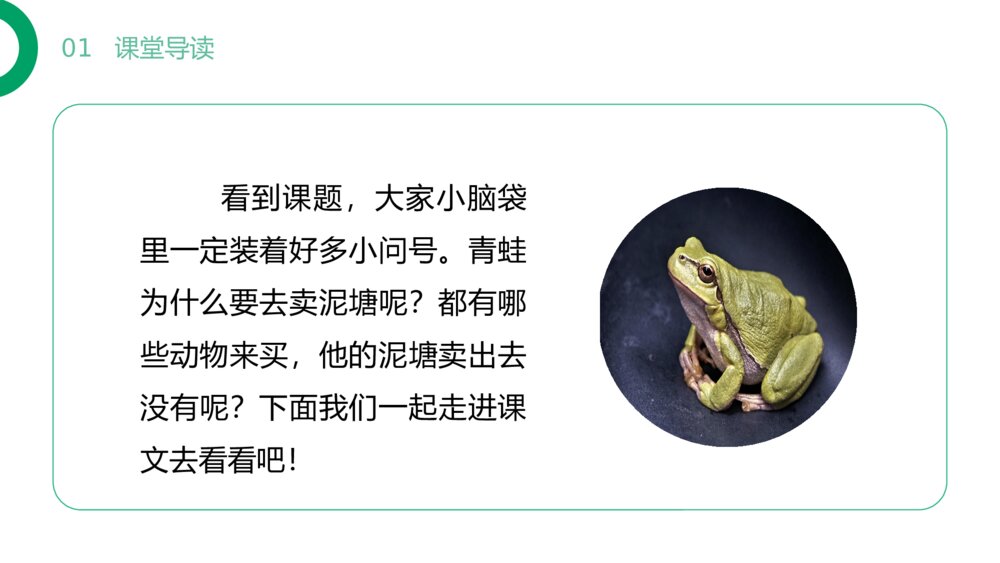 小学二年级语文下册《青蛙卖泥塘》(第7.3课时)PPT精品课件2