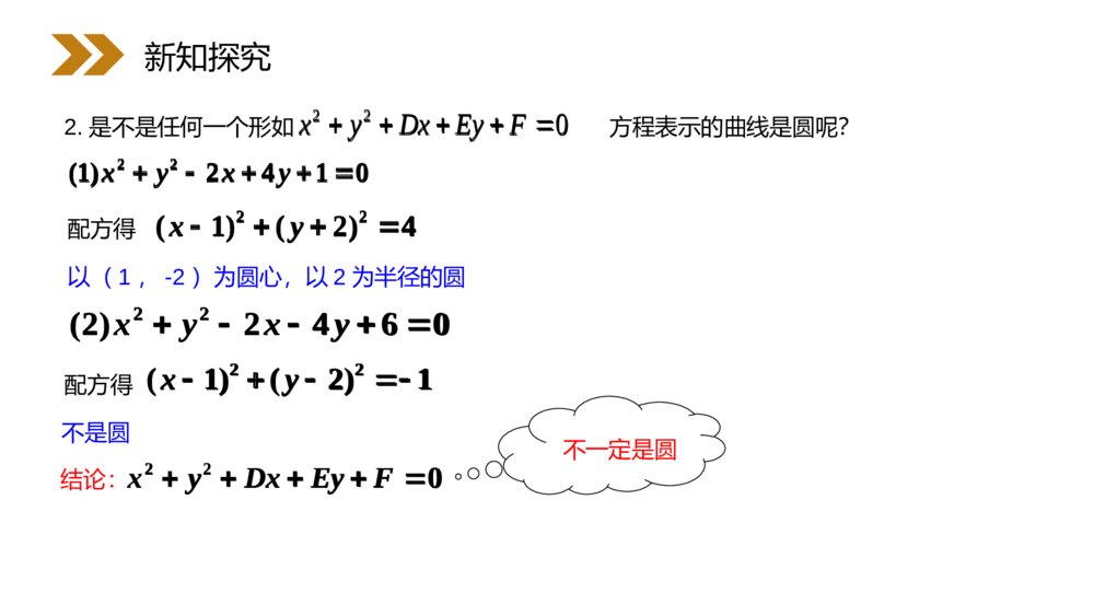 人教版高中数学必修二《圆的一般方程》（第4.1.2课时）PPT课件7