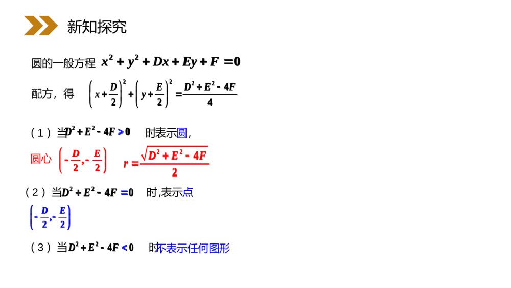 人教版高中数学必修二《圆的一般方程》（第4.1.2课时）PPT课件8