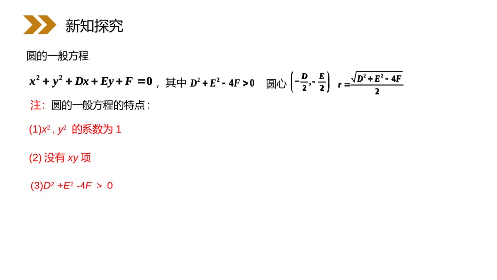 人教版高中数学必修二《圆的一般方程》（第4.1.2课时）PPT课件9