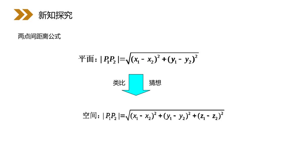 人教版高中数学必修二《空间中两点的距离公式》（第4.3.2课时）PPT教学课件7