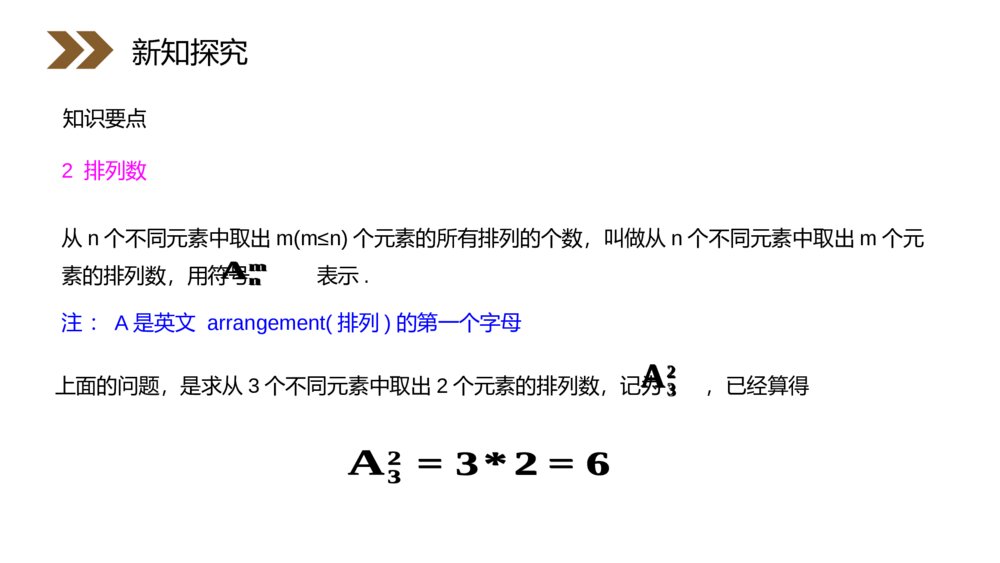 人教版高中·高二数学选修2-3《计数原理：排列》(第1.2.1课时)PPT课件8