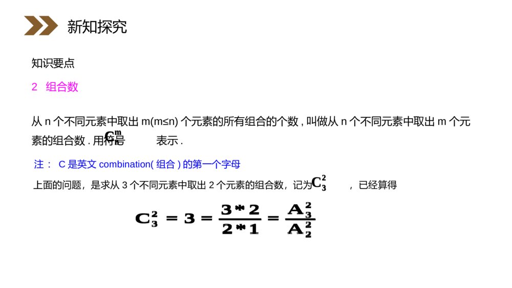 人教版高中·高二数学选修2-3《计数原理：组合》(第1.2.2课时)PPT课件8