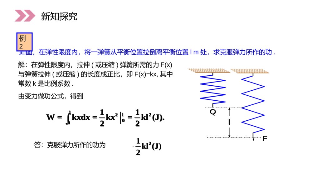 人教版高中·高二数学选修2-2《定积分在物理中的应用》（第1.7.2课时）PPT精品课件7