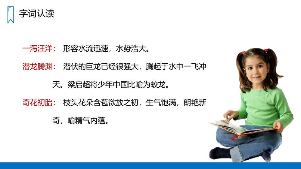 人教版五年级语文上册《少年中国说》PPT课件4