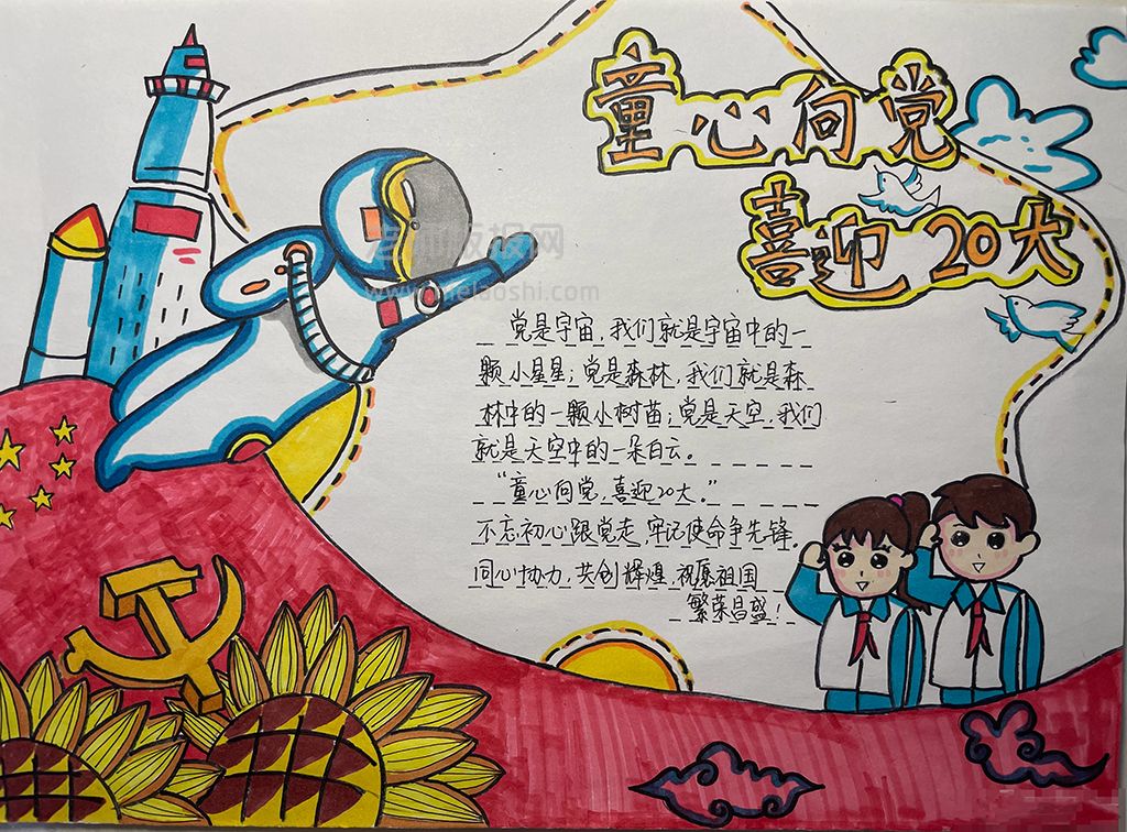 《童心向党·喜迎20大》主题学生手抄报图片简单漂亮绘画
