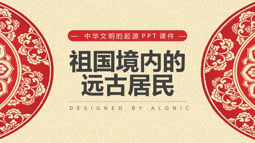 中华文明起源·祖国境内的远古居民》中国历史PPT课件1