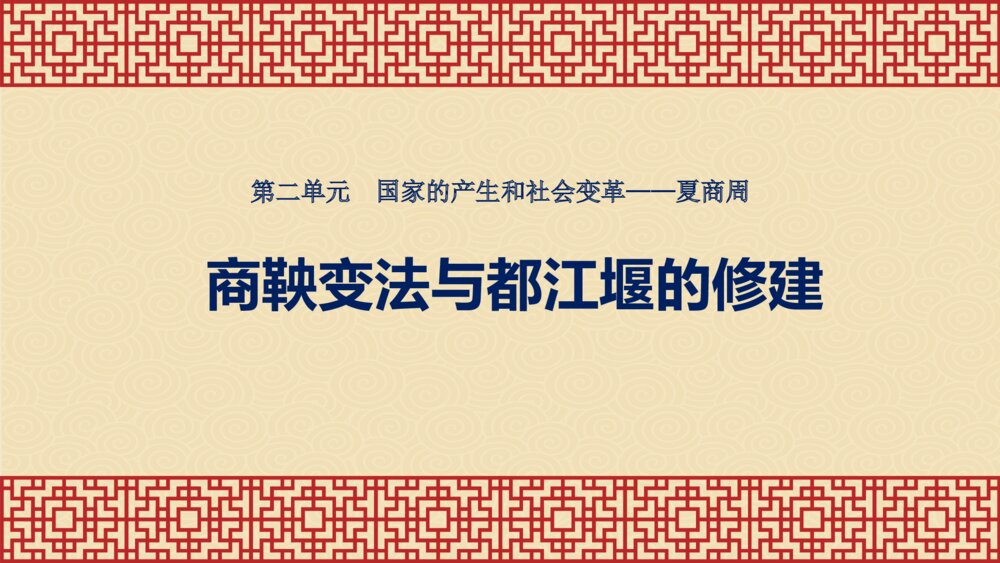 《第7课·商鞅变法与都江堰的修建》七年级历史上册PPT学习课件