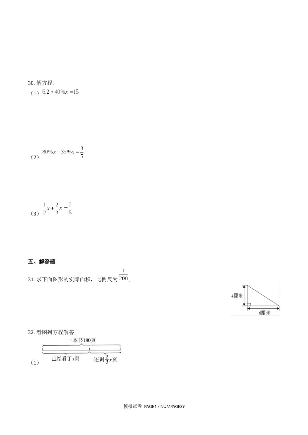 小升初六年级数学模拟试卷及答案（word版）5
