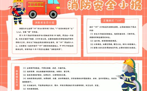 《小学生消防安全手抄报》消防宣传日小报word电子模板下载