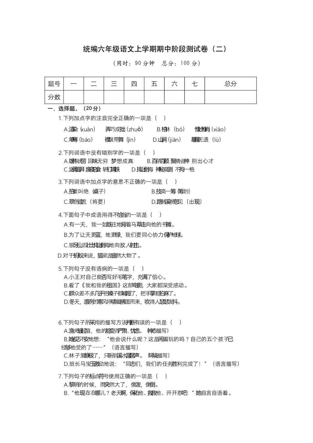 统编六年级语文上学期期中阶段测试卷(二)+参考答案(word版)
