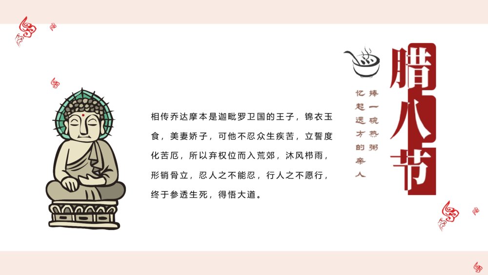中国传统文化腊八节PPT课件7