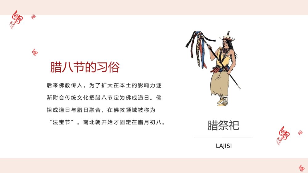 中国传统文化腊八节PPT课件9
