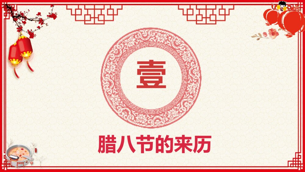 中国风传统文化节日腊八节介绍PPT课件4
