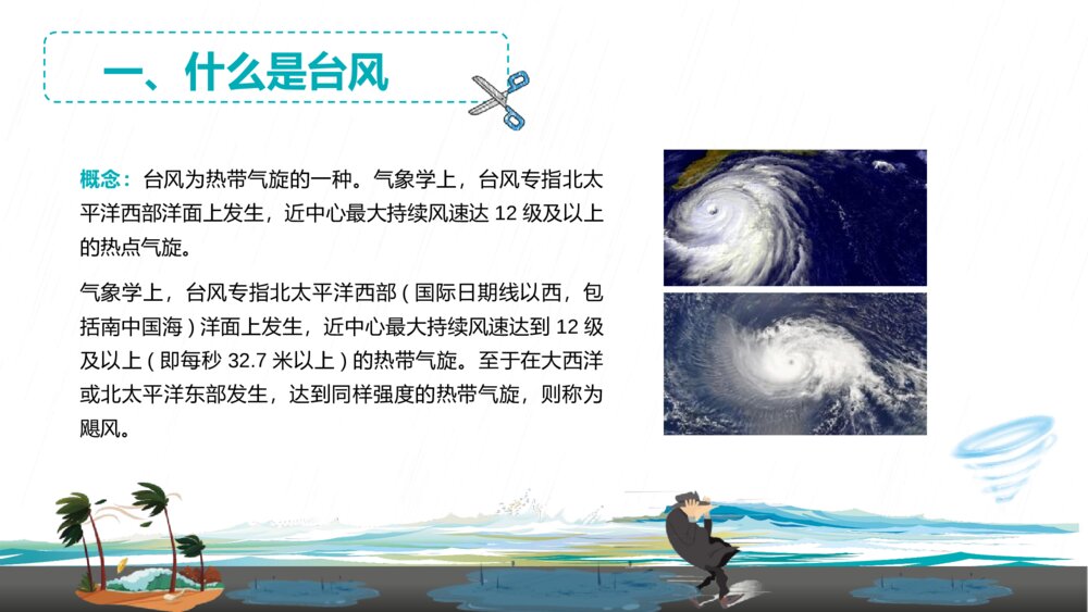 《台风来袭·防台风安全教育培训》PPT课件4
