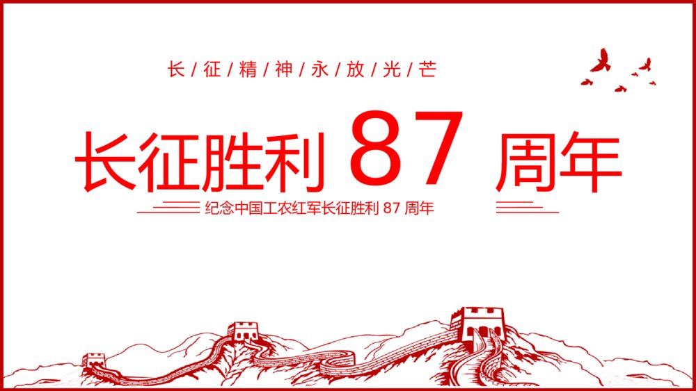 纪念中国工农红军长征胜利87周年PPT课件1