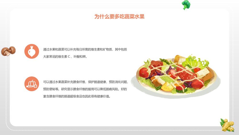 多吃蔬菜健康生活·中小学生主题班会PPT课件4