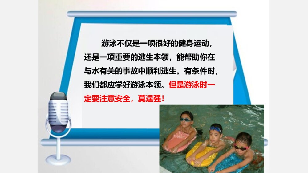 小学生暑假游泳安全知识教育主题班会PPT课件3