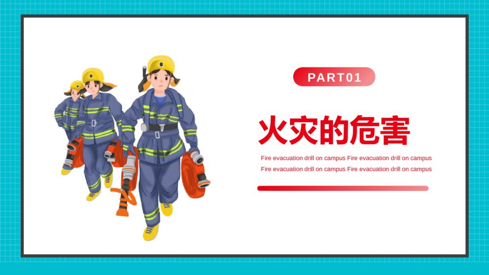 《校园疏散演习》校园消防安全主题班会PPT课件3