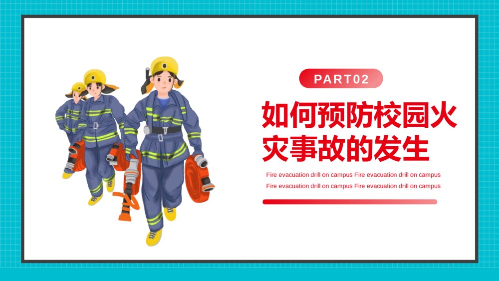 《校园疏散演习》校园消防安全主题班会PPT课件7