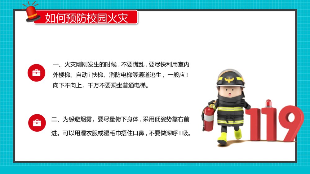 《校园疏散演习》校园消防安全主题班会PPT课件10