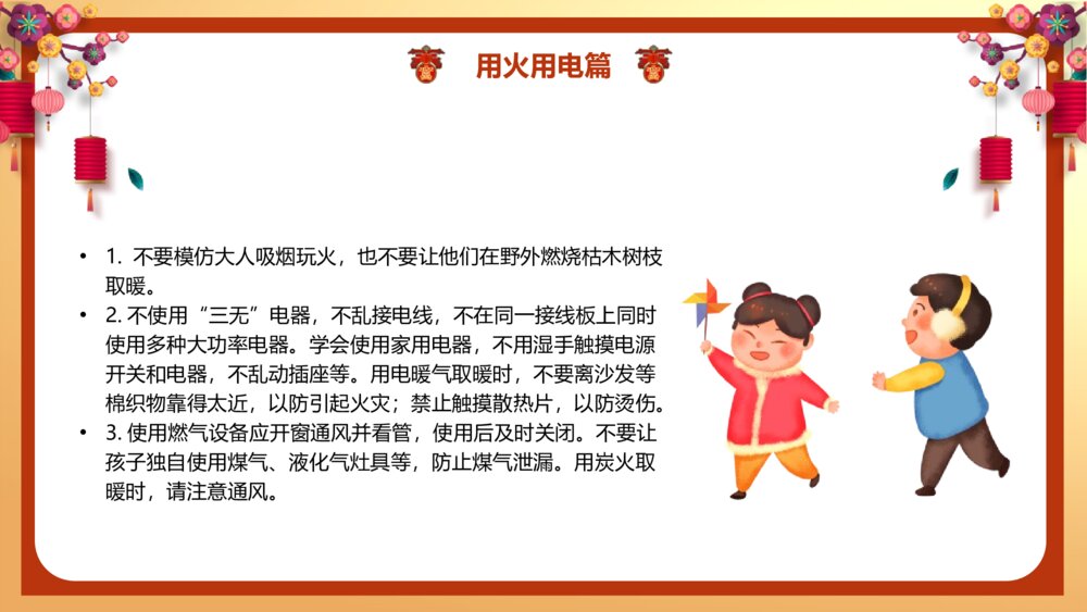 国潮风·春节假期安全教育主题班会PPT课件（带文字）10