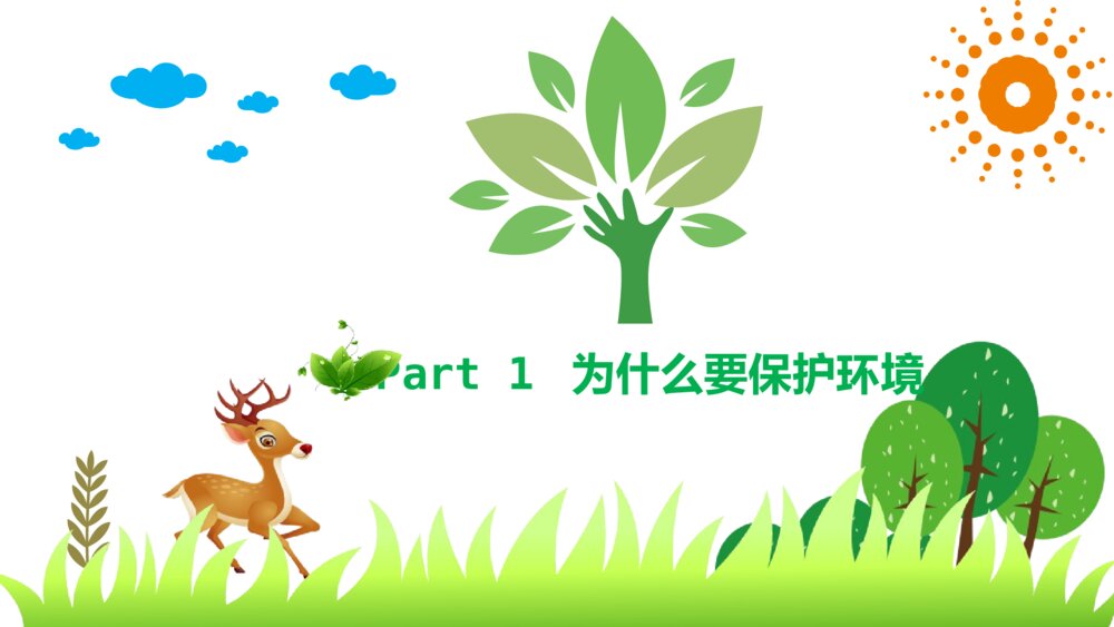 《绿色环保·从我做起》保护环境爱护家园环保教育PPT班会课件3