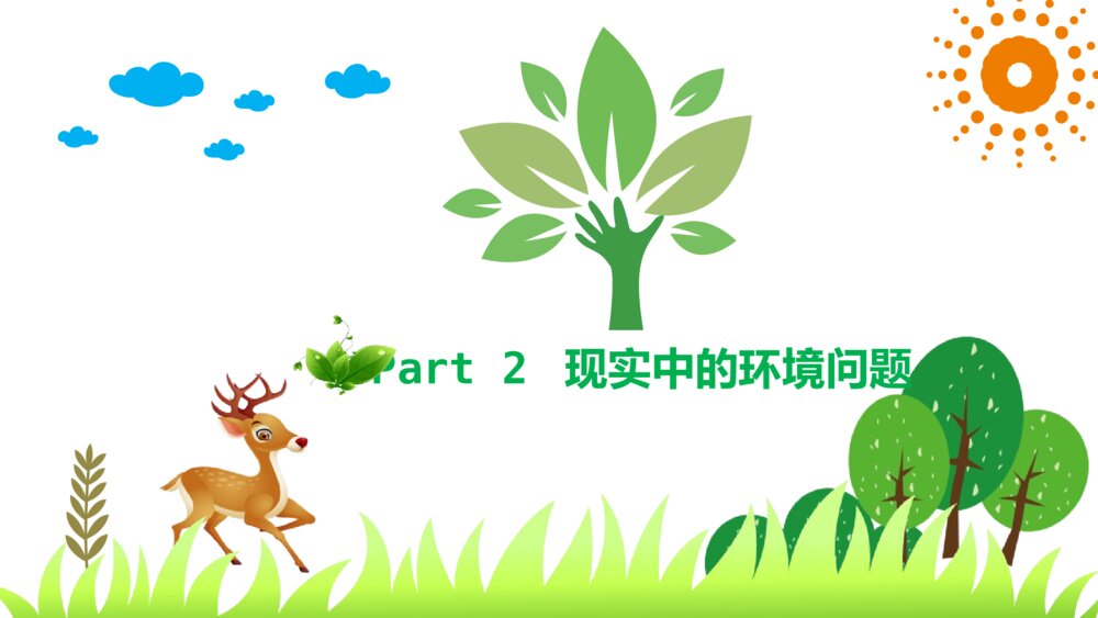 《绿色环保·从我做起》保护环境爱护家园环保教育PPT班会课件6