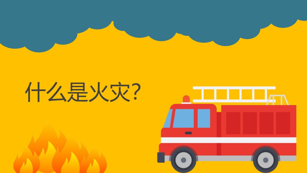 中小学生消防教育班会PPT课件彩色图片3