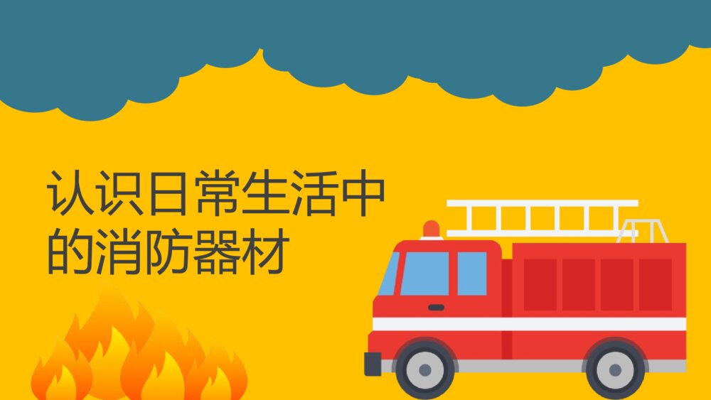 中小学生消防教育班会PPT课件彩色图片9