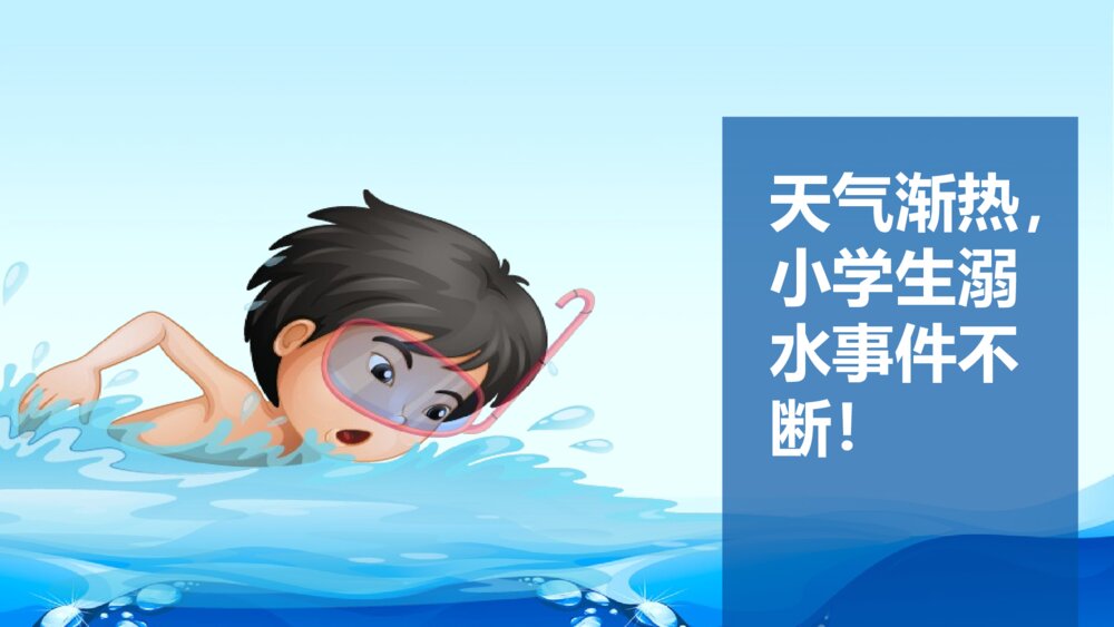 中小学生夏季防溺水主题班会PPT课件4
