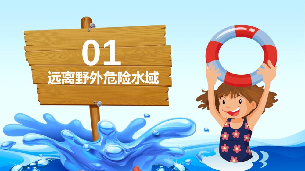中小学生夏季防溺水主题班会PPT课件6