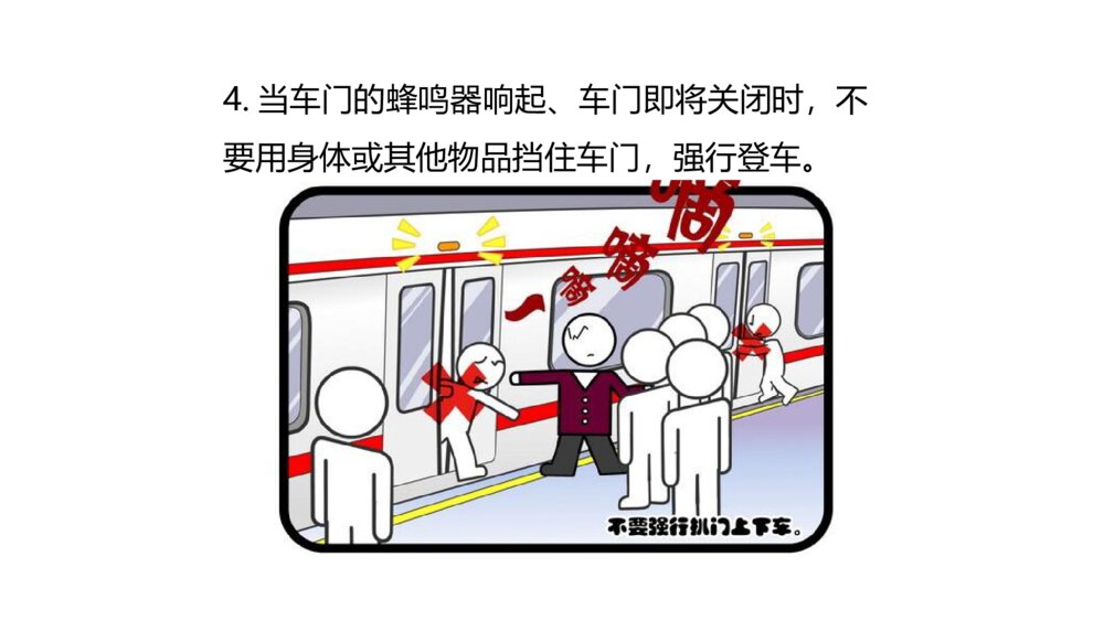 《乘地铁安全须知》安全教育主题班会PPT课件10