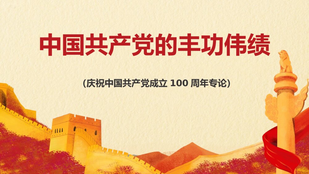 《中国共产党的丰功伟绩》庆祝中国共产党成立100周年专论PPT课件1