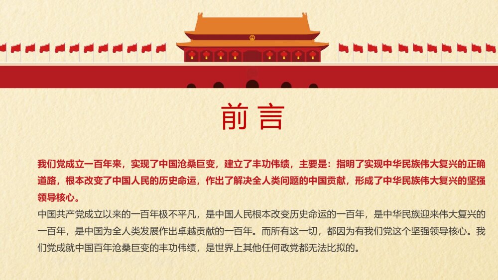 《中国共产党的丰功伟绩》庆祝中国共产党成立100周年专论PPT课件2