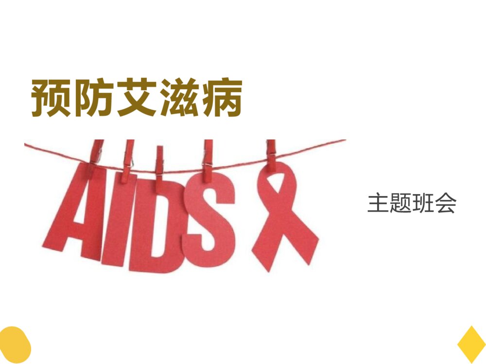 预防艾滋病主题班会PPT课件-电子版幻灯片·可编辑修改