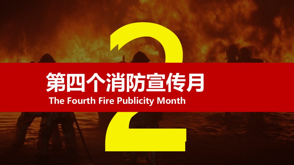 《关注消防 生命至上》消防宣传月安全教育PPT课件（电子版幻灯）7