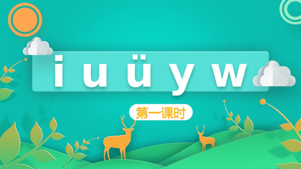 汉语拼音《i u ü y w》PPT课件·人教部编版·小学生语文一年级上册(课时1)