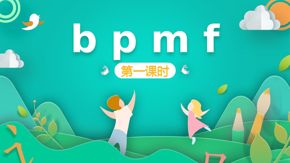 汉语拼音《b p m f》PPT课件·人教部编版·小学生语文一年级上册(课时1）