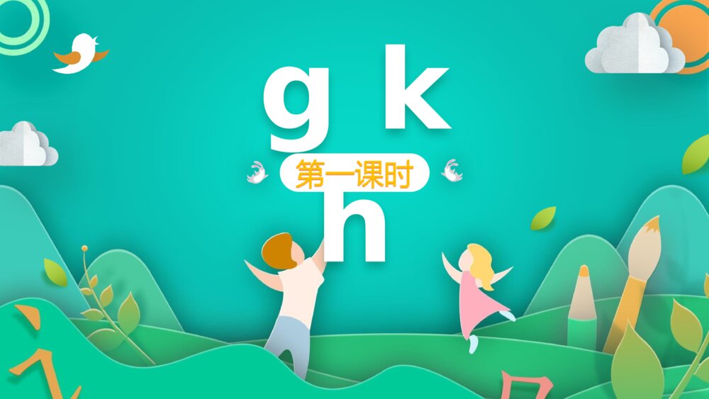汉语拼音《g k h》PPT课件·人教部编版·小学生语文一年级上册(课时1）