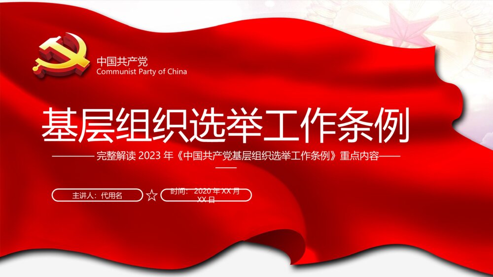 《中国共产党基层组织选举工作条例》党课教育PPT课件（带内容文字）