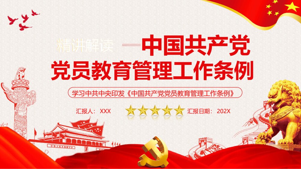 精讲解读《中国共产党党员教育管理工作条例》PPT课件1