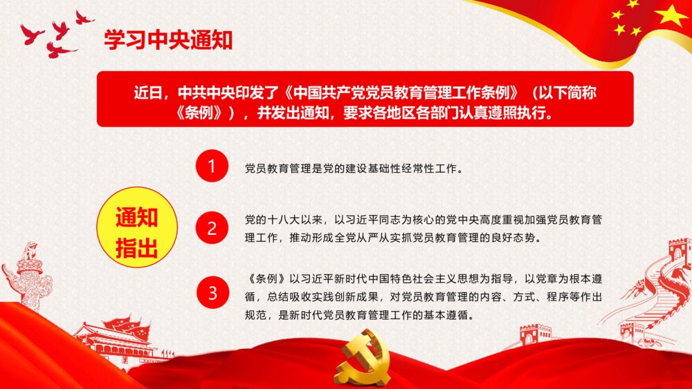 精讲解读《中国共产党党员教育管理工作条例》PPT课件4