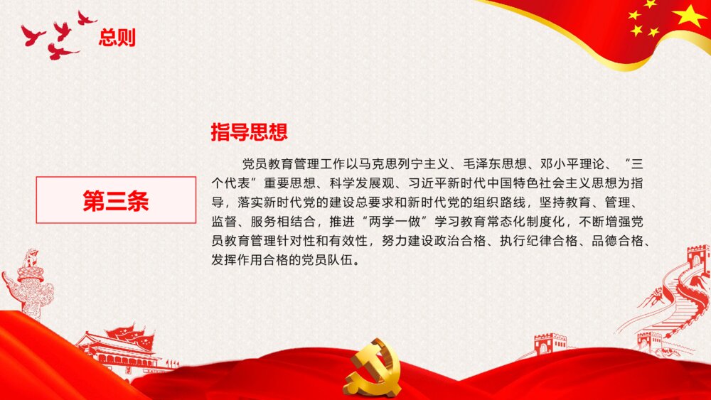 精讲解读《中国共产党党员教育管理工作条例》PPT课件9
