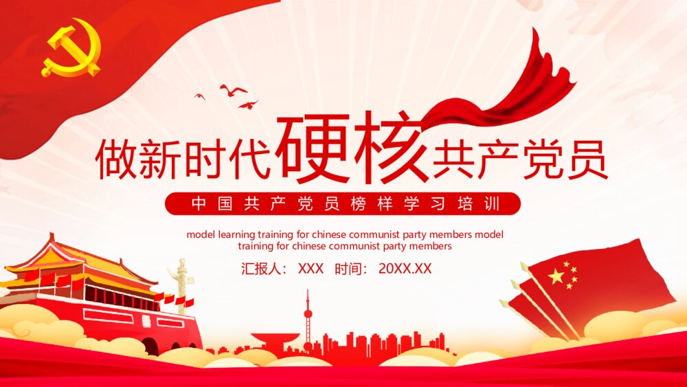 做新时代硬核共产党员·中国共产党员榜样学习培训PPT课件1